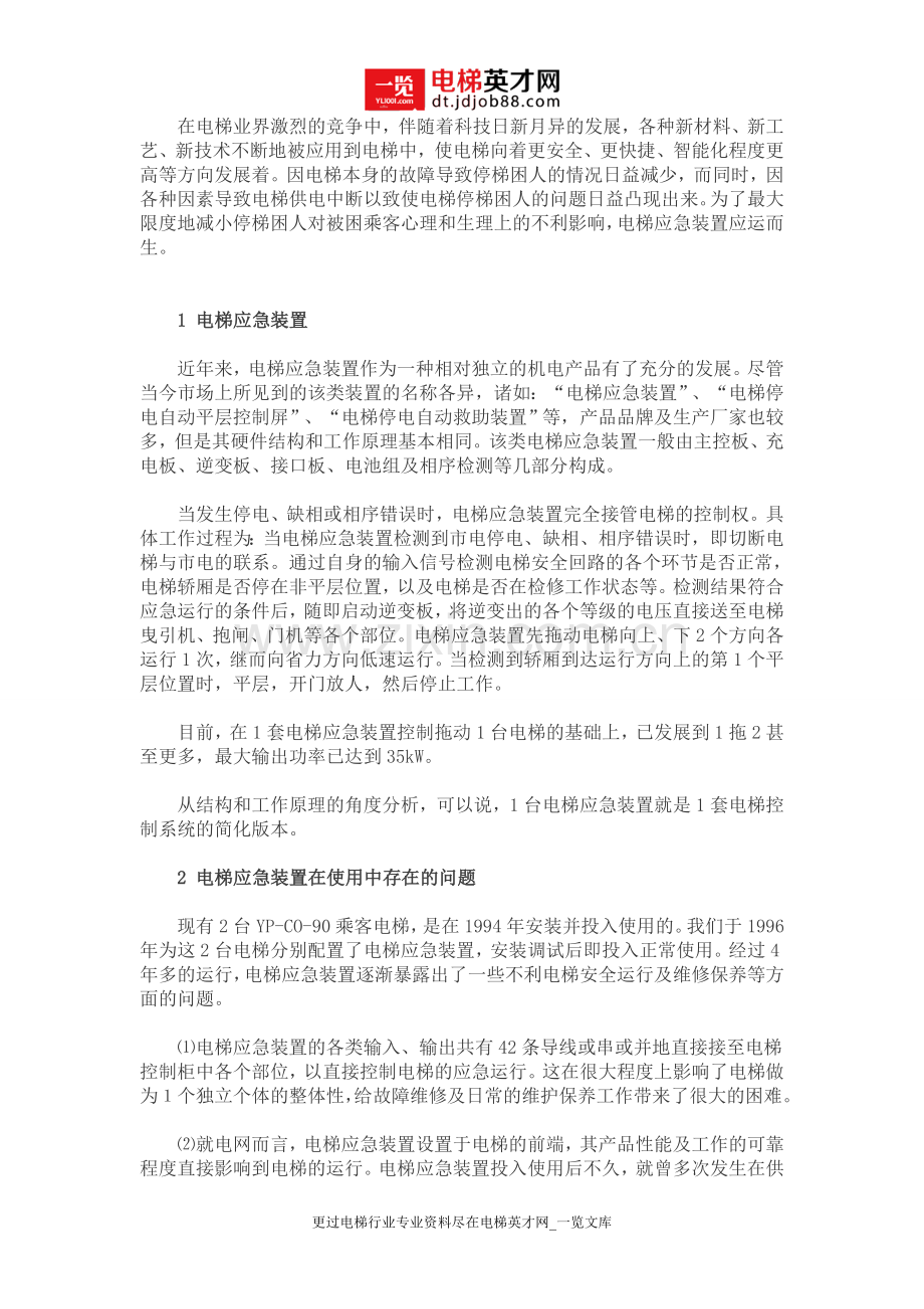 电梯应急装置.doc_第1页