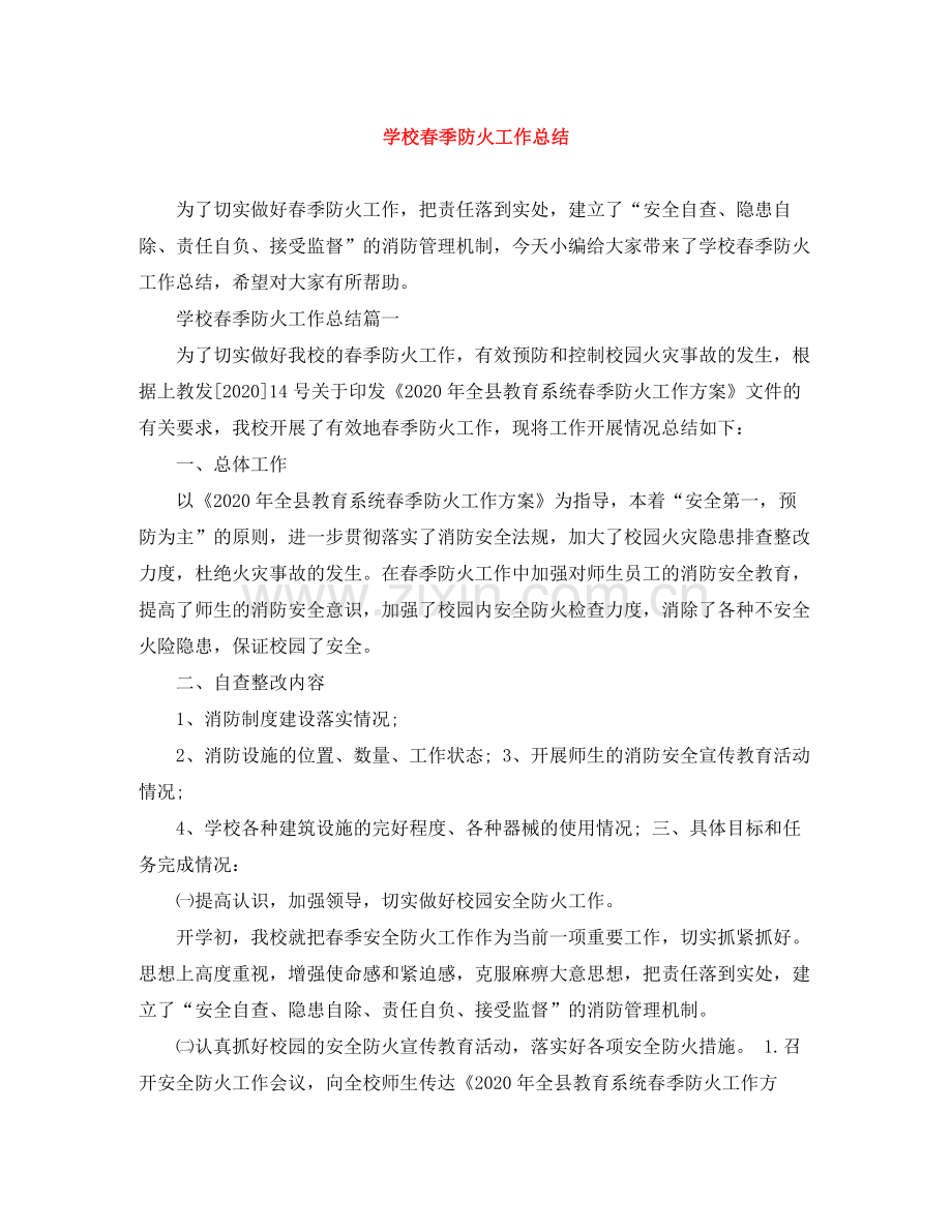 学校春季防火工作总结.docx_第1页