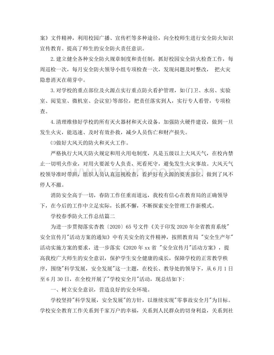 学校春季防火工作总结.docx_第2页