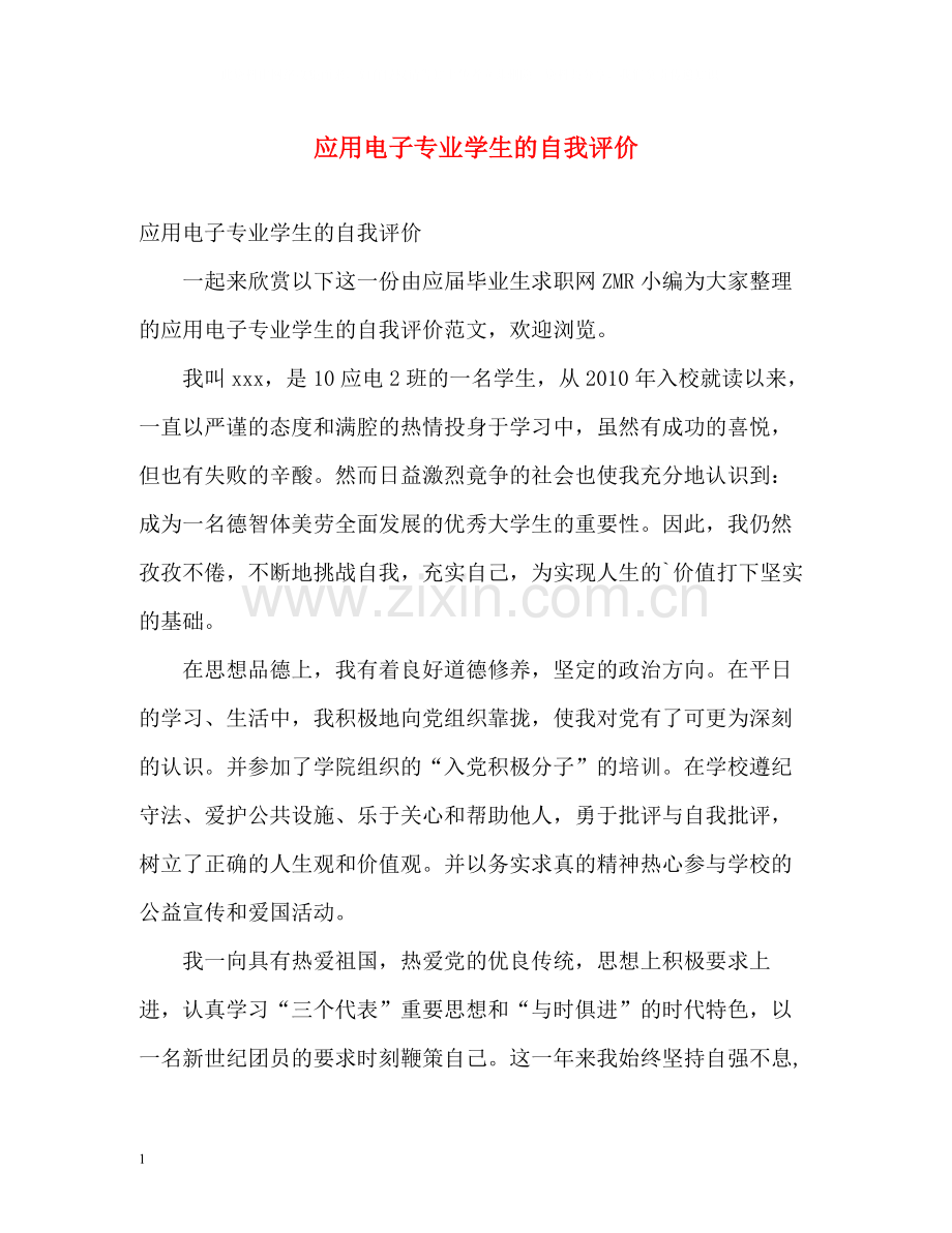 应用电子专业学生的自我评价.docx_第1页