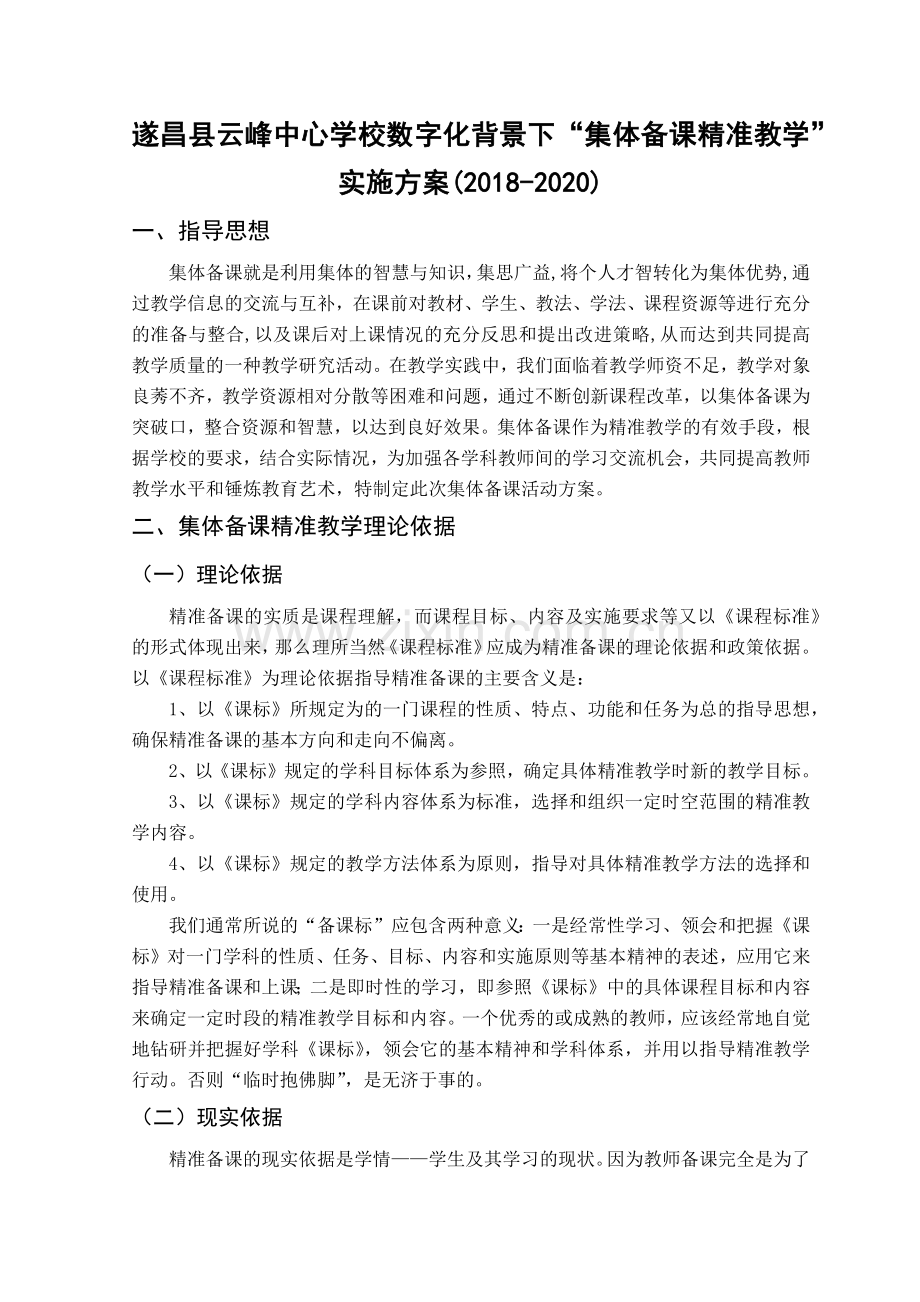 （修改）精准教学校级方案3(1).docx_第1页