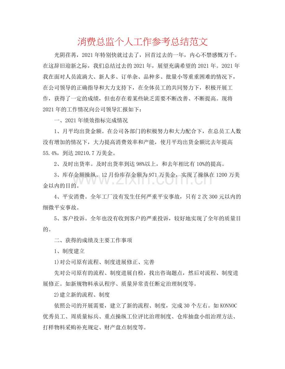 生产总监个人工作参考总结范文.docx_第1页