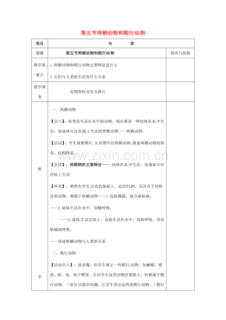 安徽省长丰县八年级生物上册 5.1.5 两栖动物和爬行动物教案 （新版）新人教版-（新版）新人教版初中八年级上册生物教案.doc_第1页