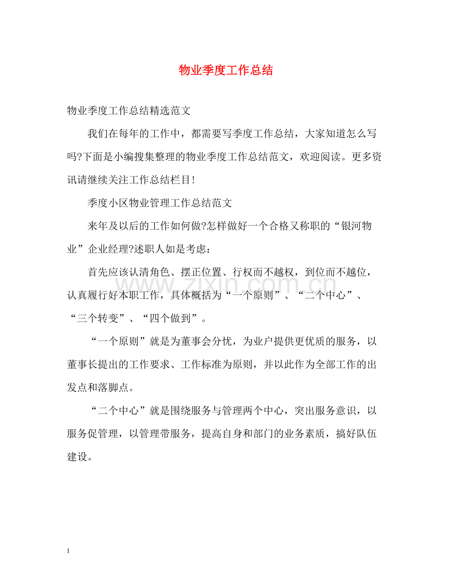 物业季度工作总结.docx_第1页