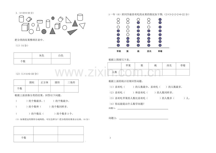 小学数学人教2011课标版一年级《分类与整理》检测题.doc_第2页