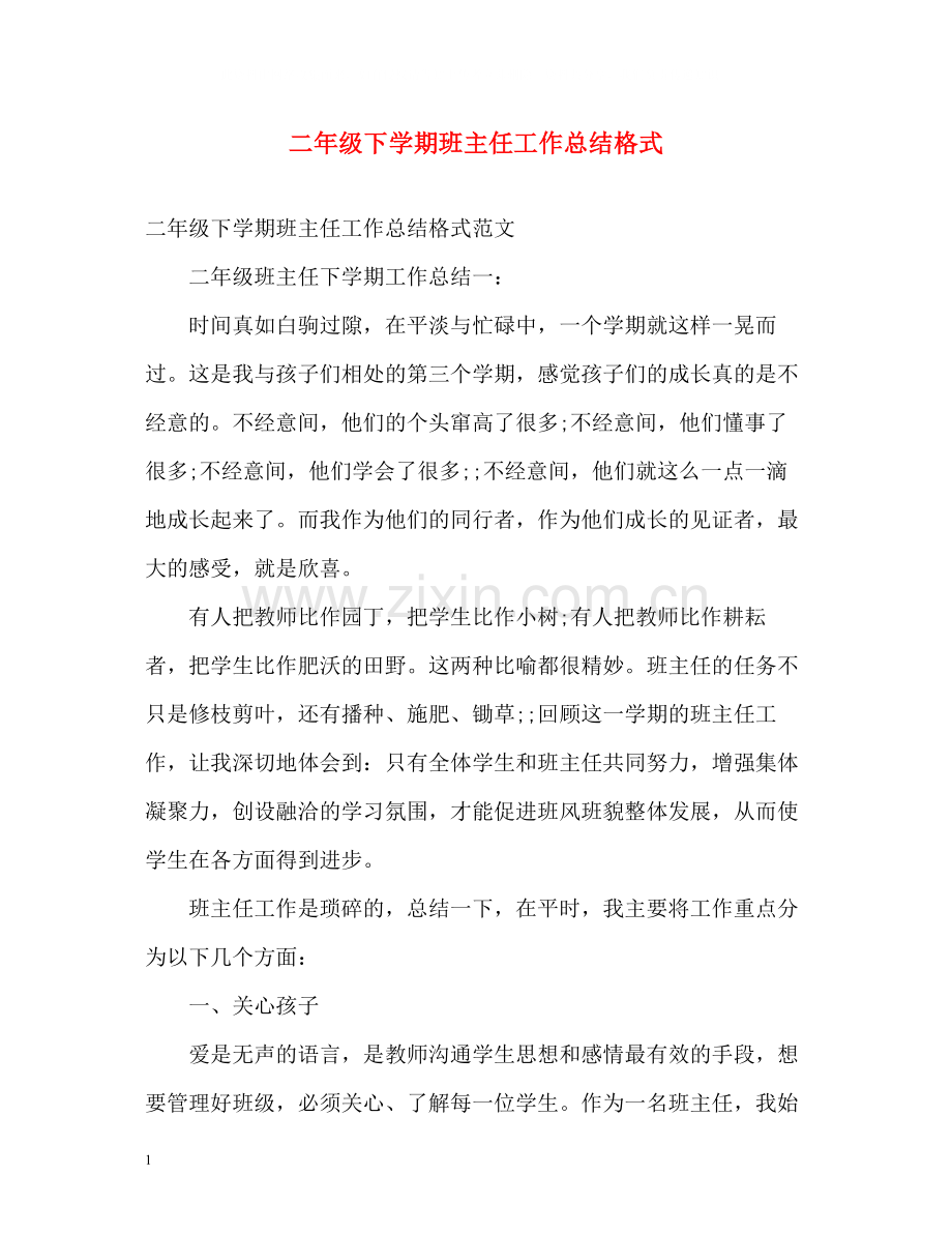 二年级下学期班主任工作总结格式.docx_第1页