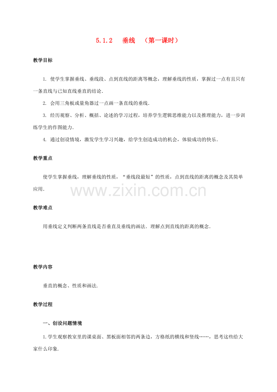 七年级数学下册 5.1 相交线 5.1.2 垂线（第1课时）教案 （新版）新人教版-（新版）新人教版初中七年级下册数学教案.doc_第1页