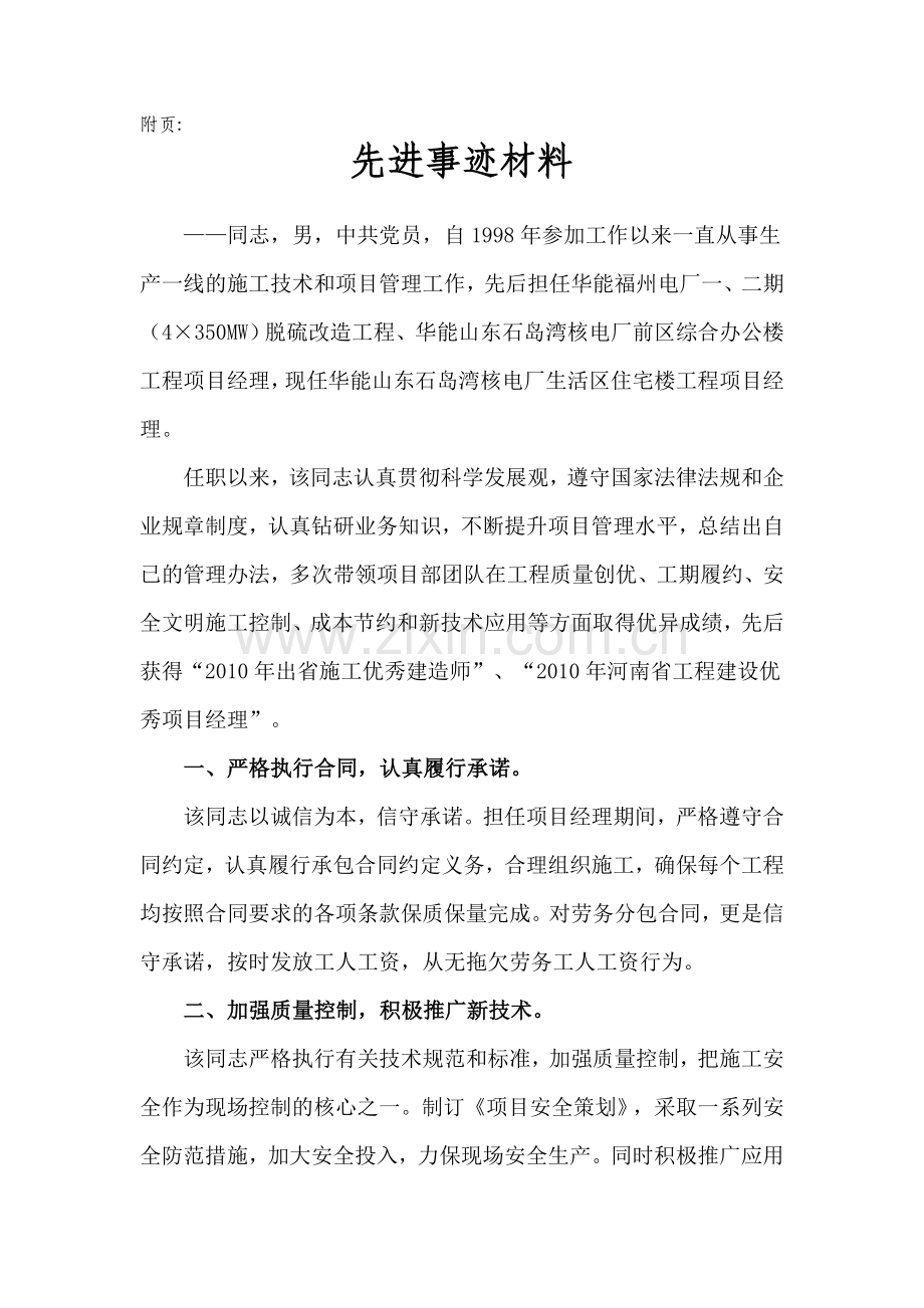 优秀项目经理先进事迹材料.doc_第1页