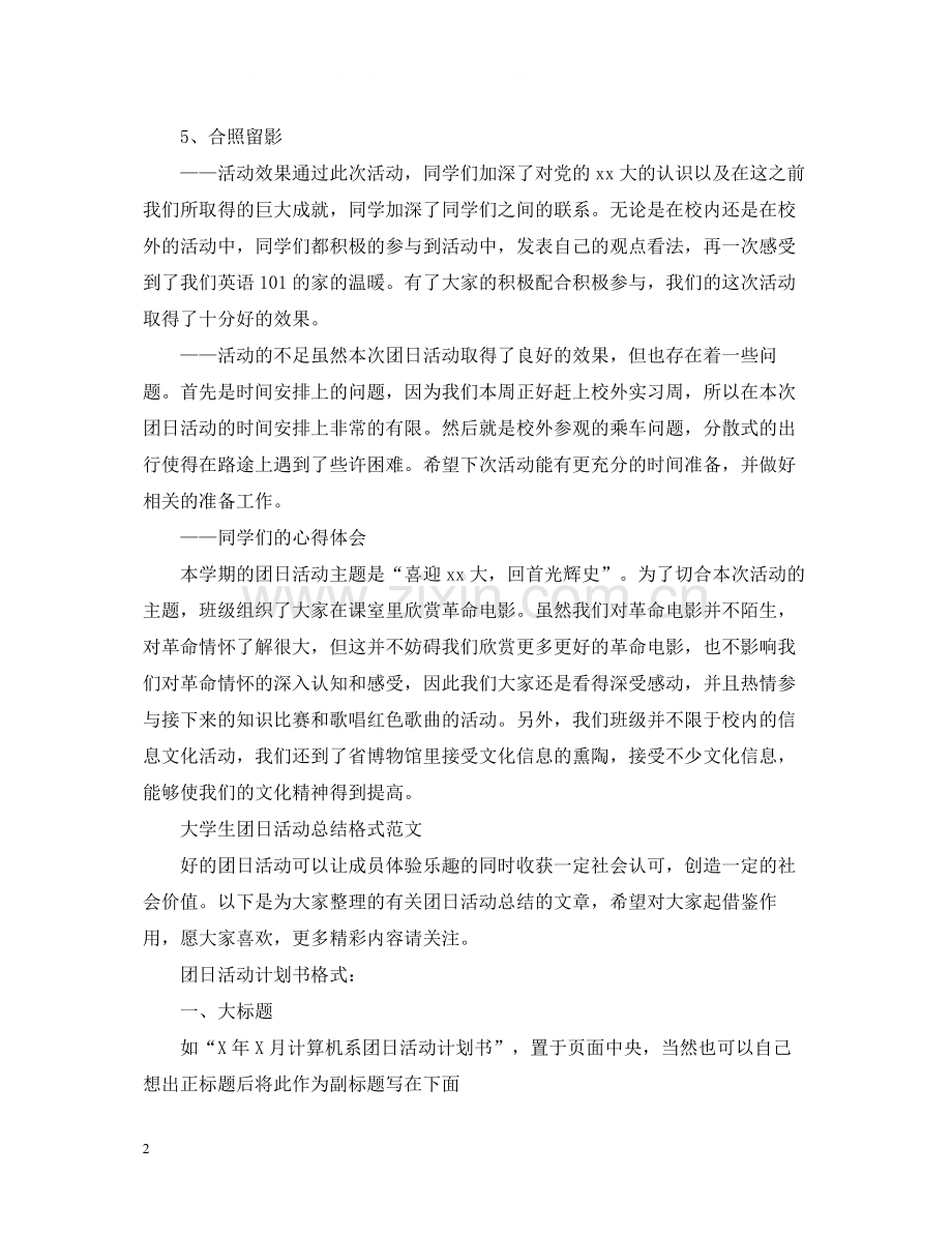 团日实践活动总结格式范文.docx_第2页