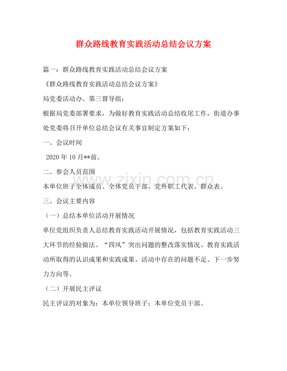 群众路线教育实践活动总结会议方案.docx_第1页