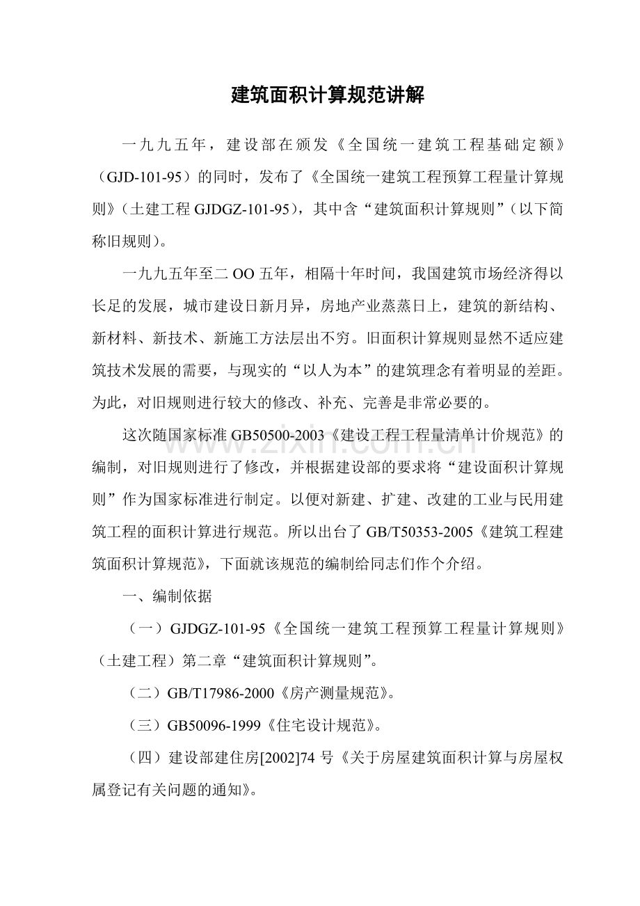 建筑面积计算新规范.doc_第1页
