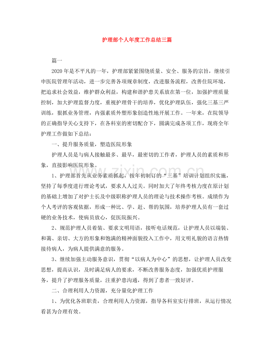 护理部个人年度工作总结三篇.docx_第1页