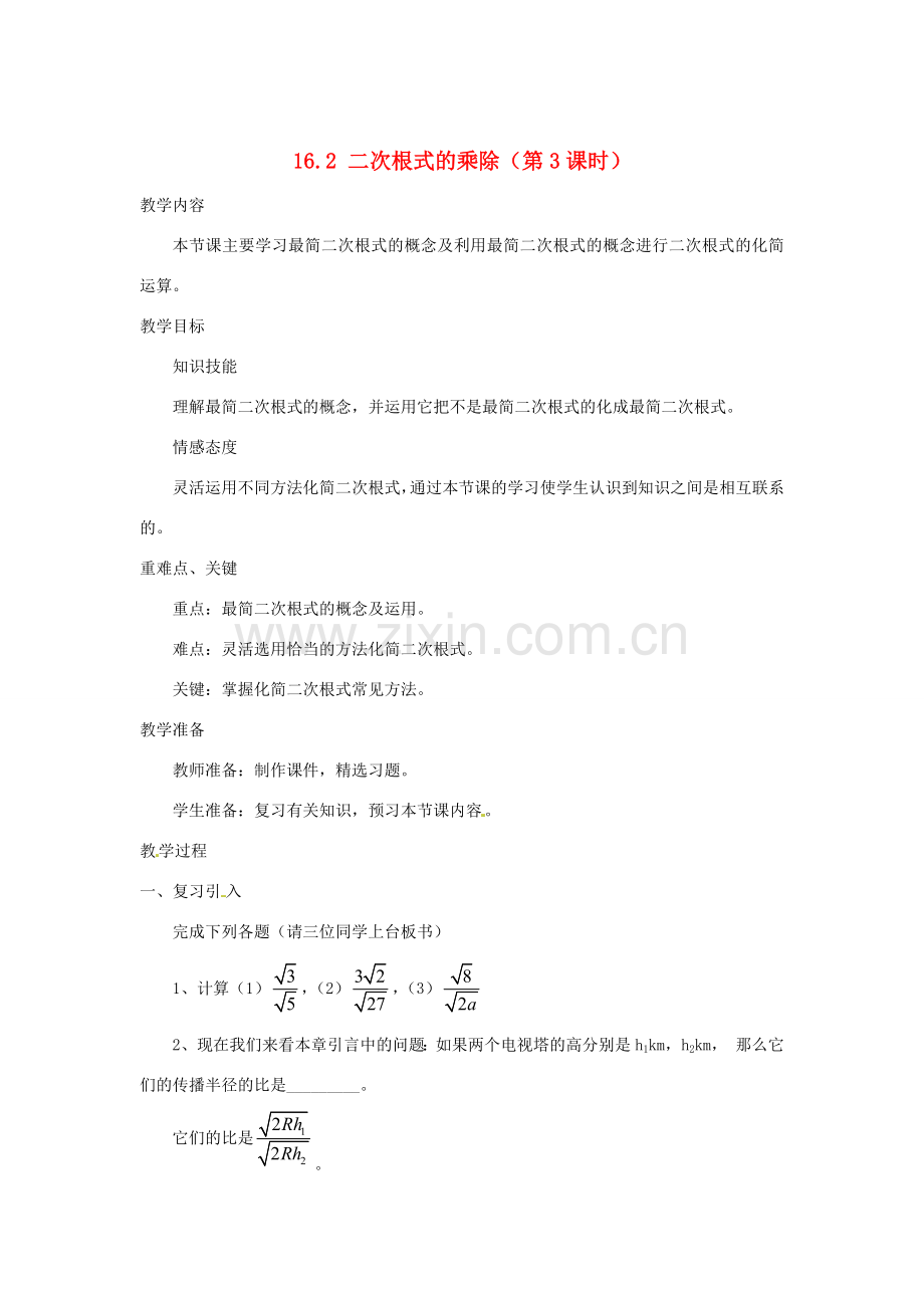 陕西省安康市紫阳县紫阳中学八年级数学下册 16.2 二次根式的乘除（第3课时）教案 （新版）新人教版.doc_第1页
