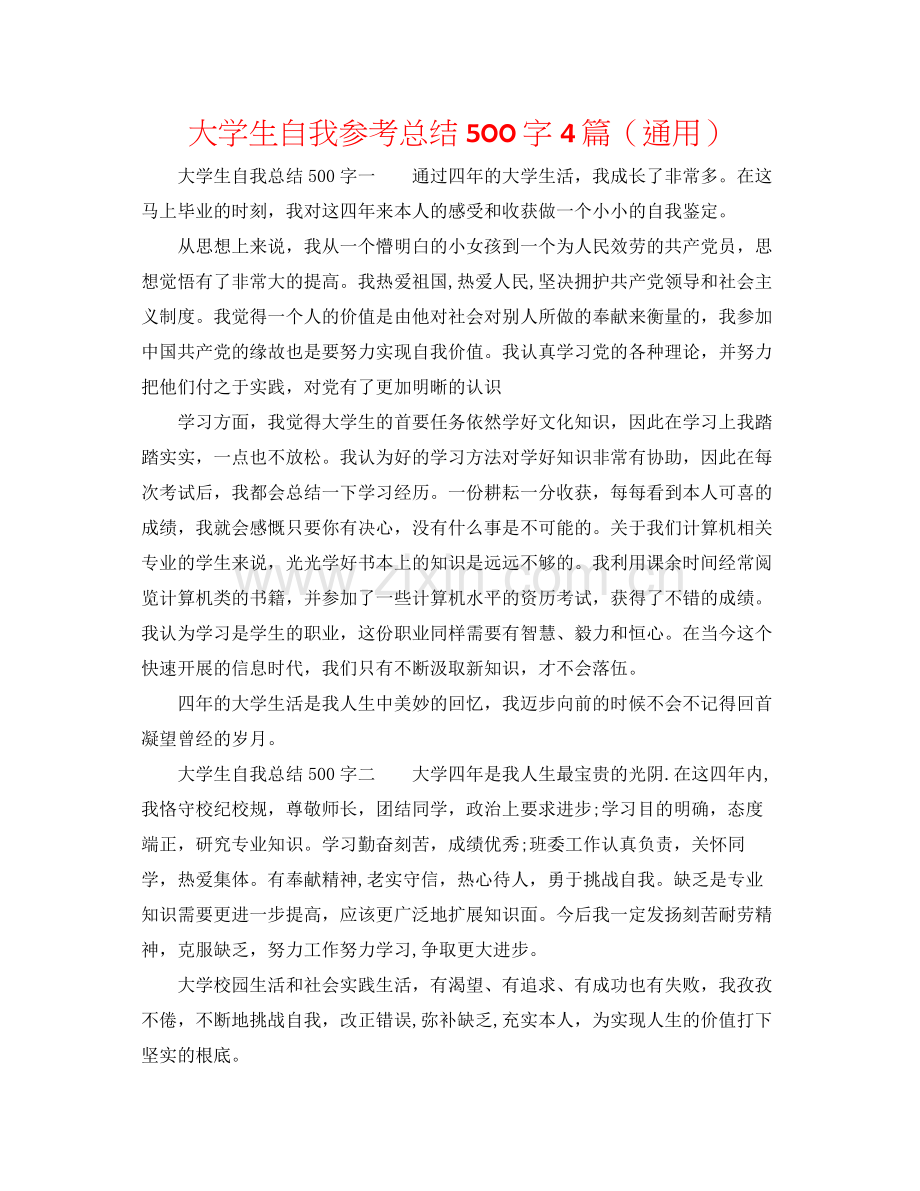 大学生自我参考总结500字4篇（通用）.docx_第1页
