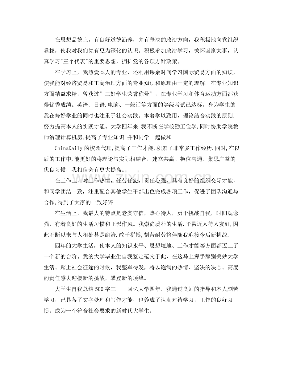大学生自我参考总结500字4篇（通用）.docx_第2页