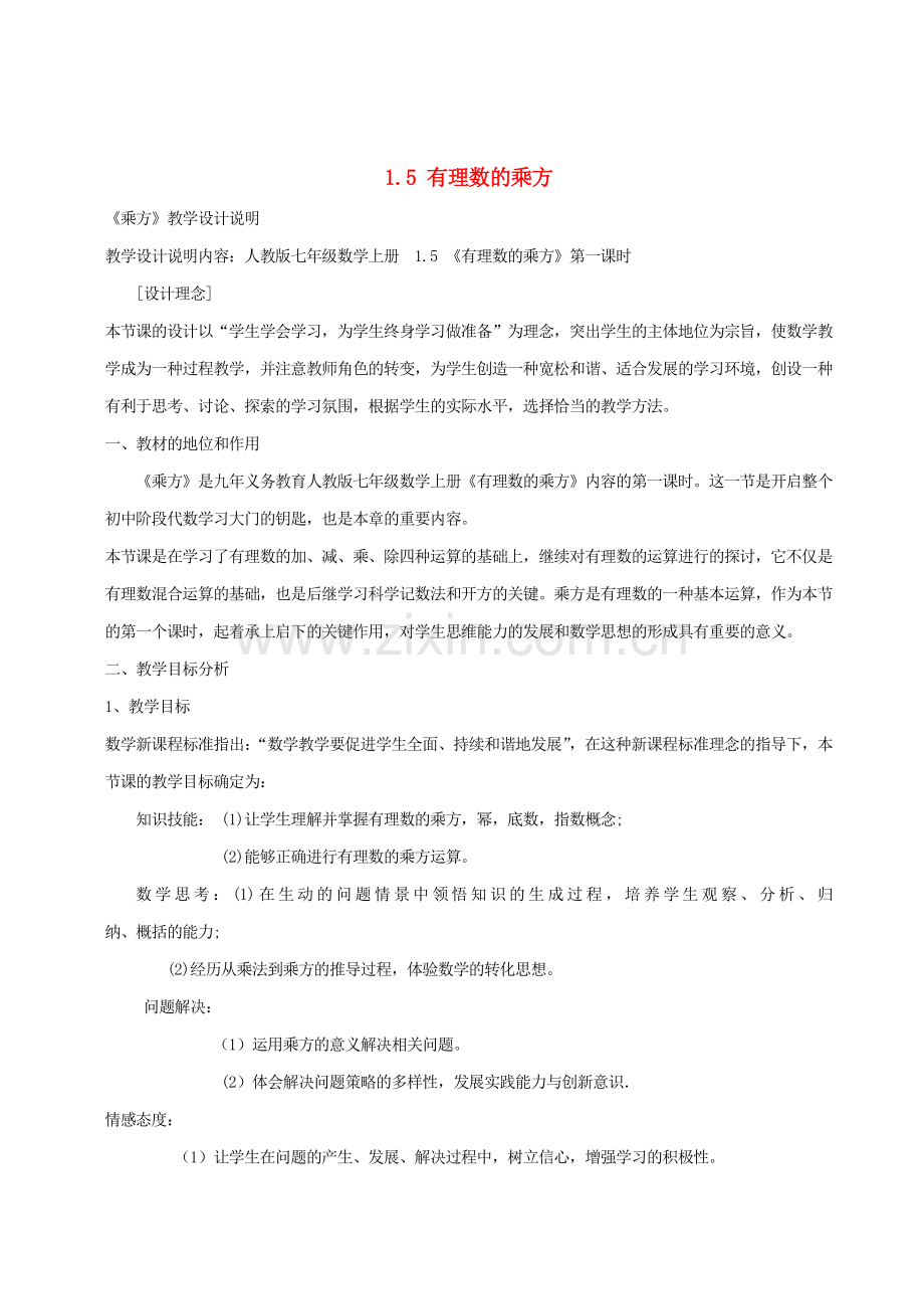河南省永城市实验中学七年级数学上册 1.5 有理数的乘方（第1课时）教学设计2 （新版）新人教版.doc_第1页