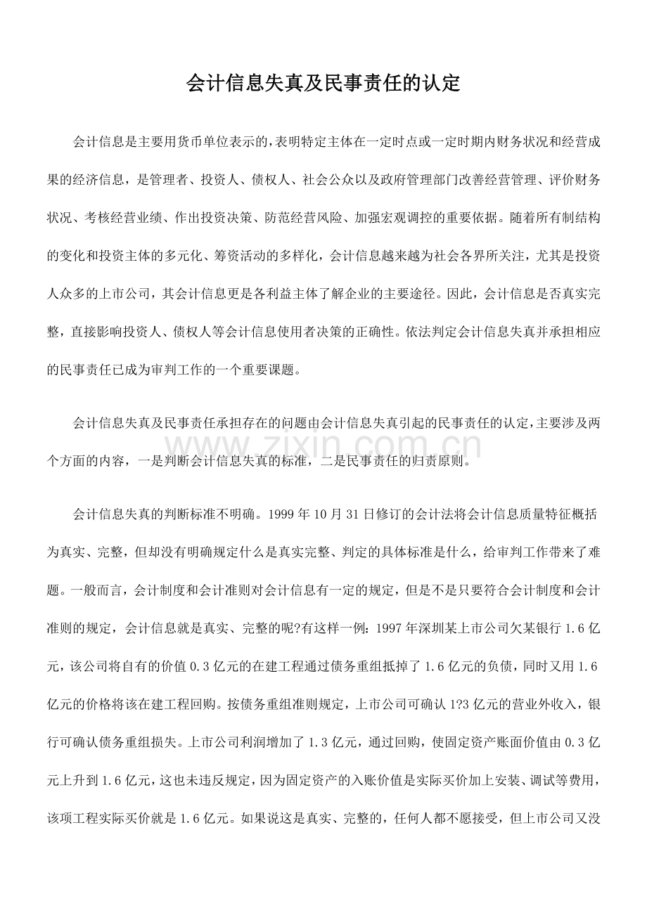 会计信息失真及民事责任的认定.doc_第1页