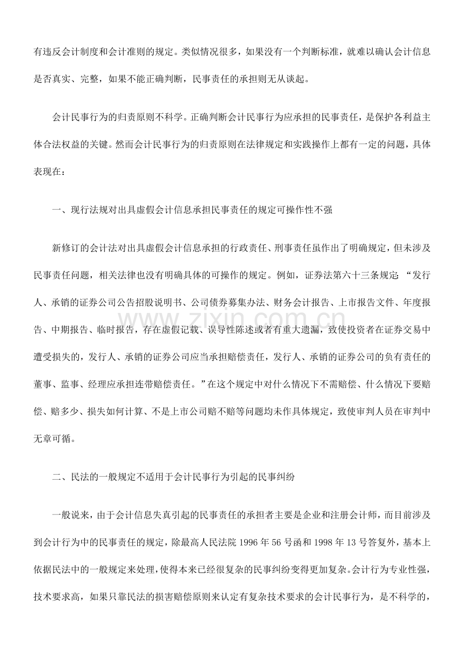 会计信息失真及民事责任的认定.doc_第2页