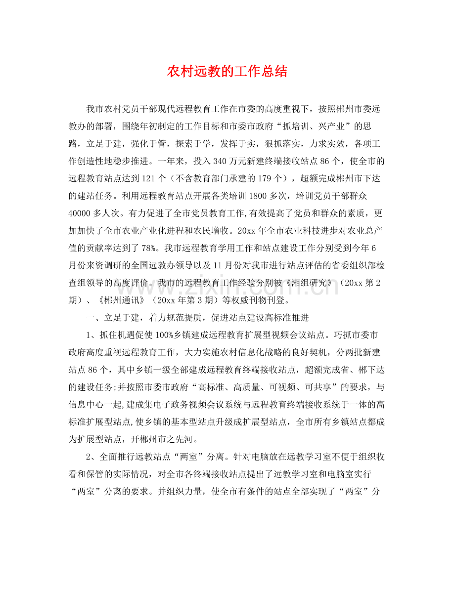 农村远教的工作总结 .docx_第1页
