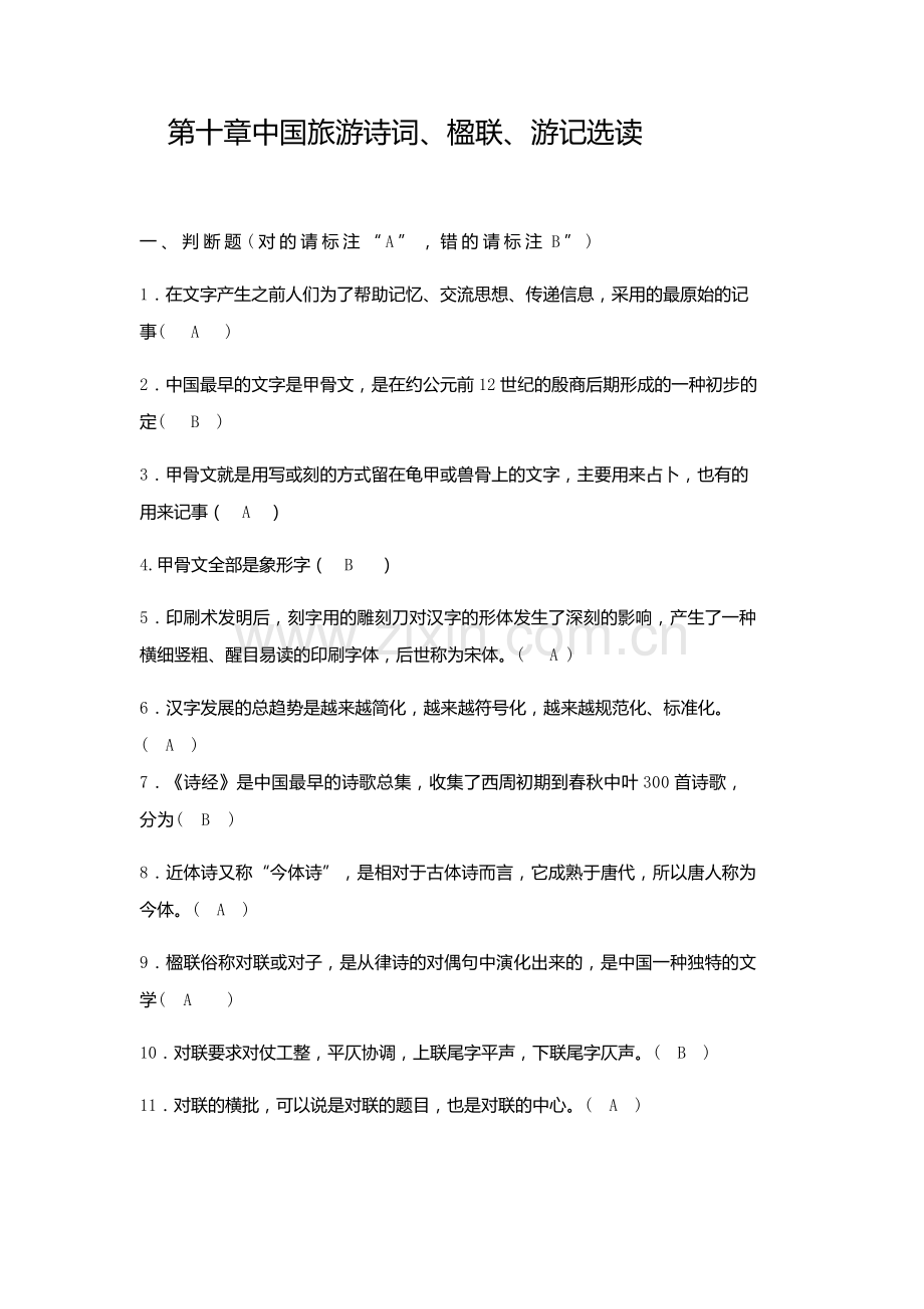第十章中国旅游诗词、楹联、游记选读答案.doc_第1页