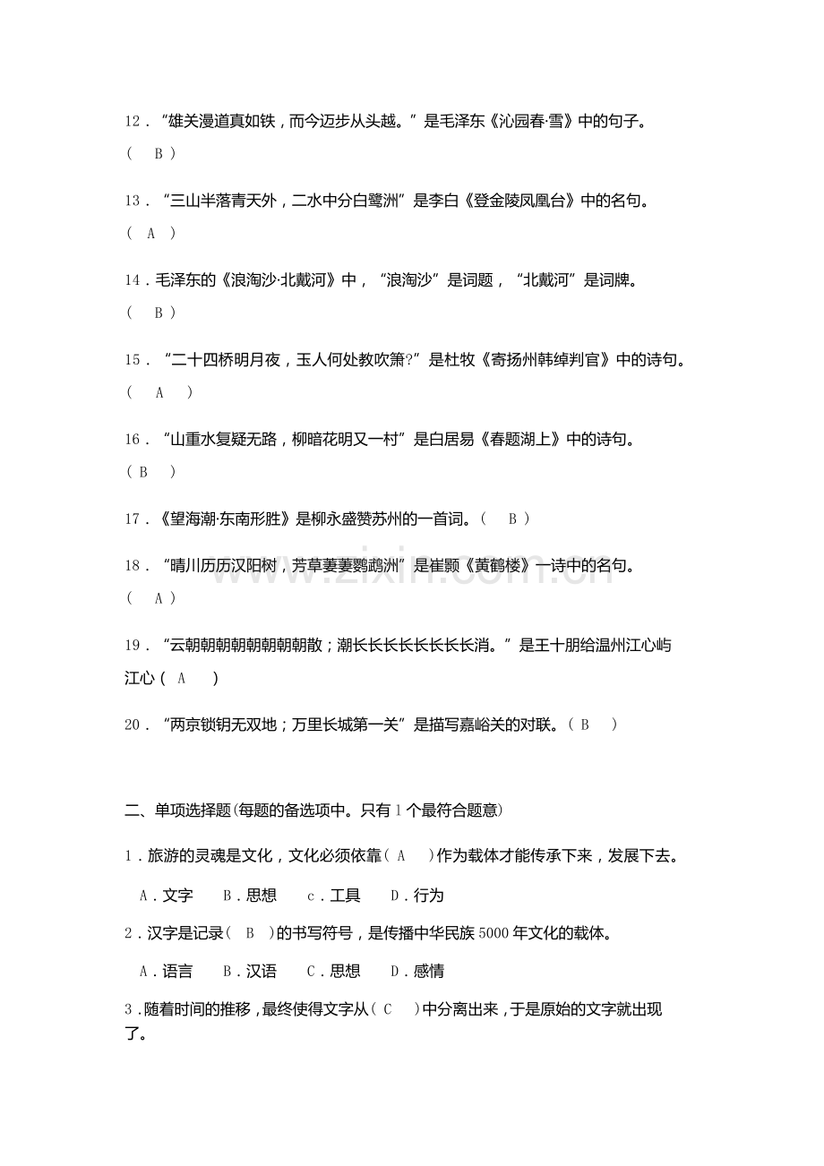 第十章中国旅游诗词、楹联、游记选读答案.doc_第2页