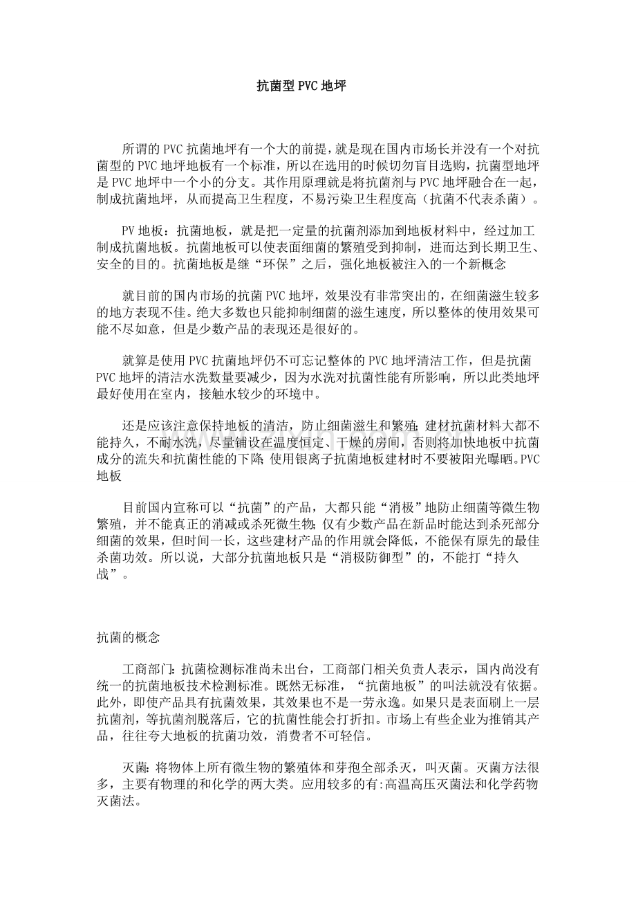 抗菌型PVC地坪.doc_第1页