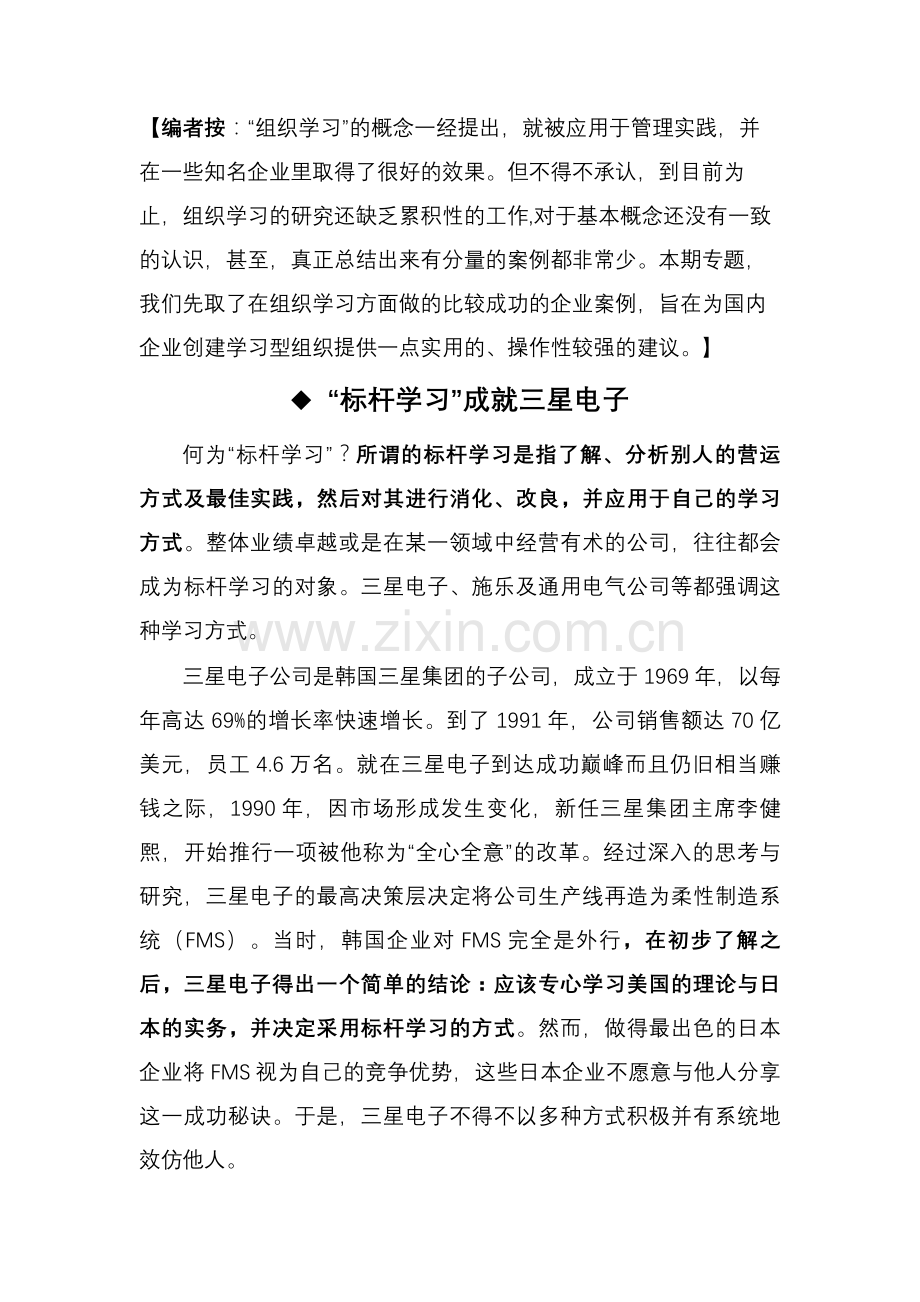 “标杆学习”成就三星电子.doc_第1页