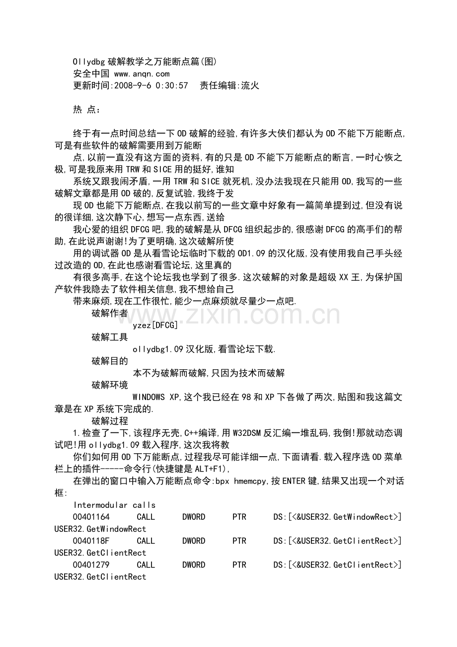 Ollydbg破解教学之万能断点篇.doc_第1页