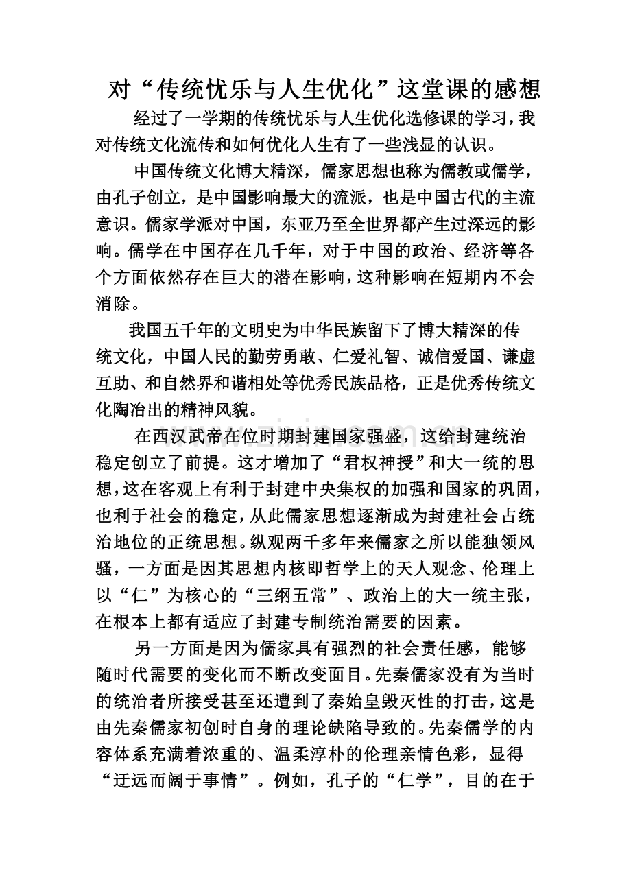 传统忧乐与人生优化.doc_第1页