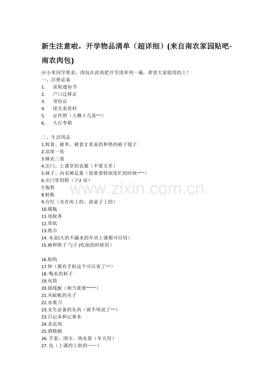 开学物品清单.doc_第1页