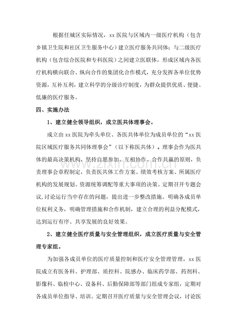 区域医疗服务共同体的实施方案.doc_第2页