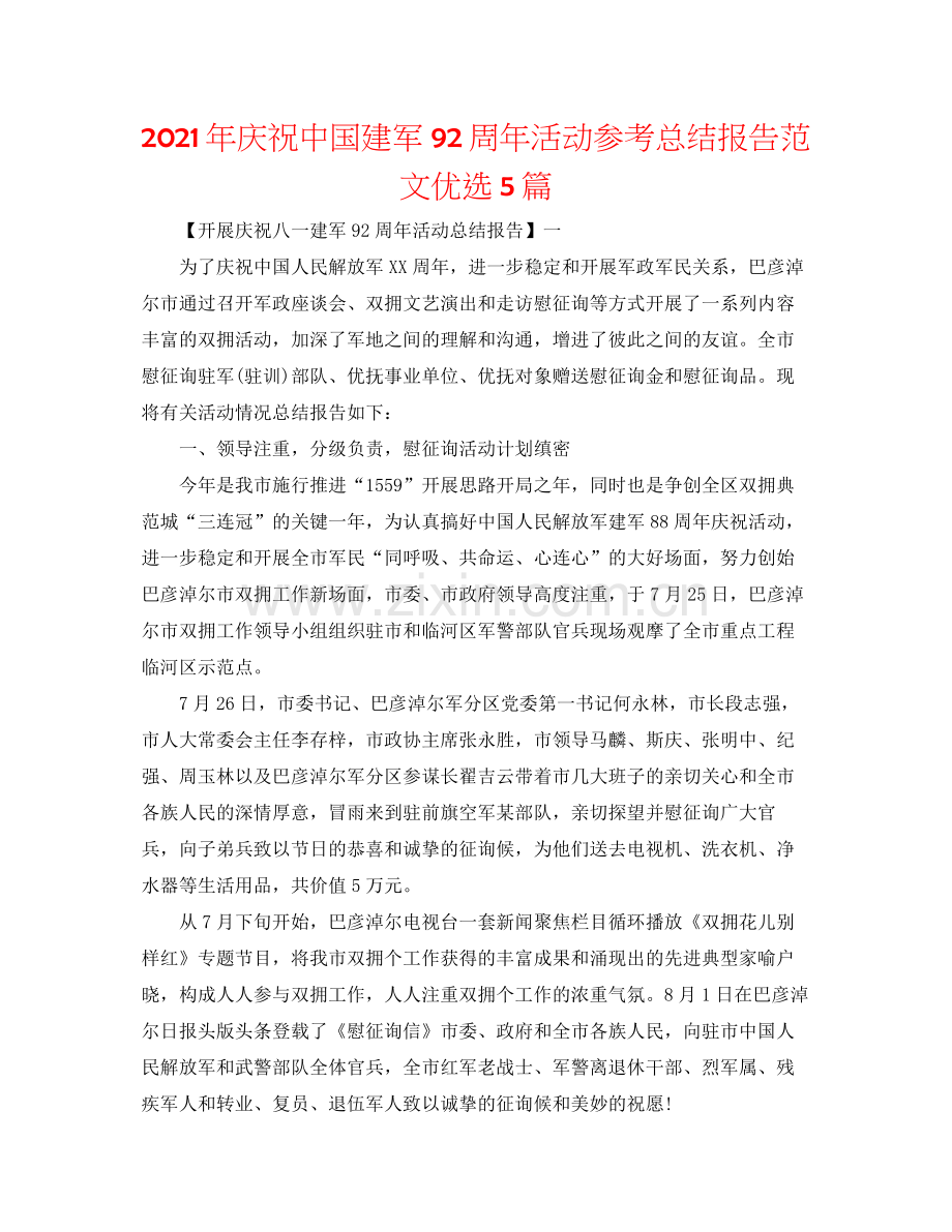 2021年庆祝中国建军92周年活动参考总结报告范文优选5篇.docx_第1页