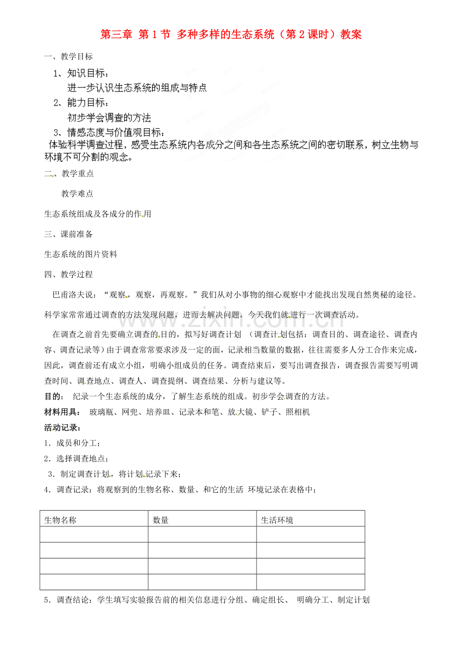 江苏省扬中市外国语中学七年级生物上册 第三章 第1节 多种多样的生态系统（第2课时）教案 苏科版.doc_第1页
