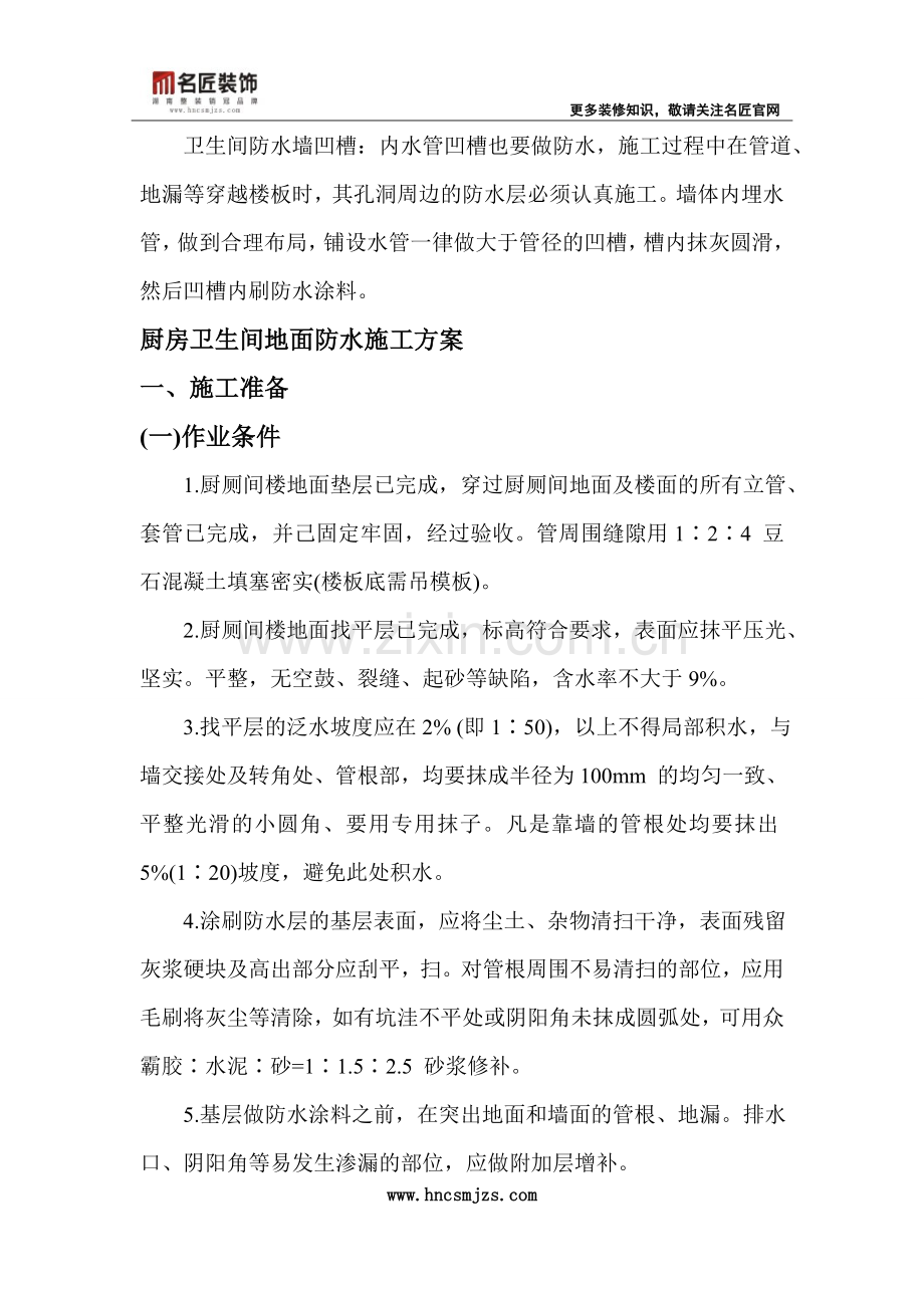 卫生间防水做法 详解所需材料及施工方案.doc_第2页