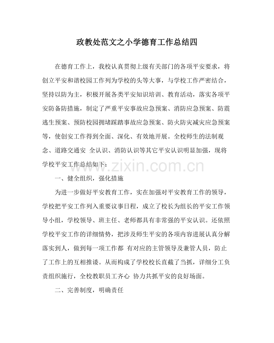 政教处范文小学德育工作总结四.docx_第1页
