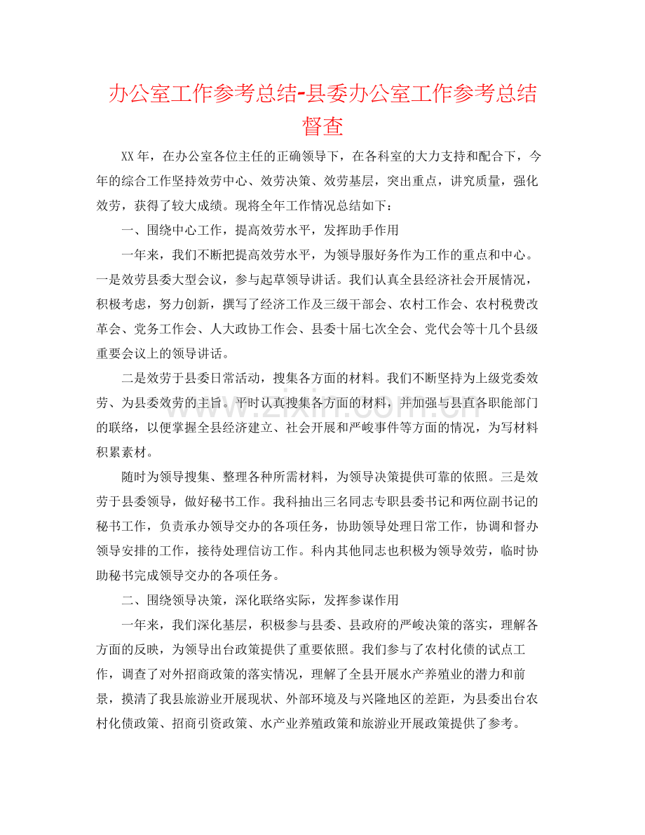 办公室工作参考总结县委办公室工作参考总结督查.docx_第1页
