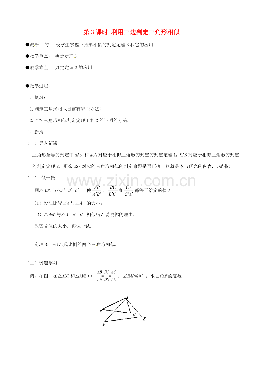 （贵州专用）秋九年级数学上册 4.4 第3课时 利用三边判定三角形相似教案2 （新版）北师大版-（新版）北师大版初中九年级上册数学教案.doc_第1页