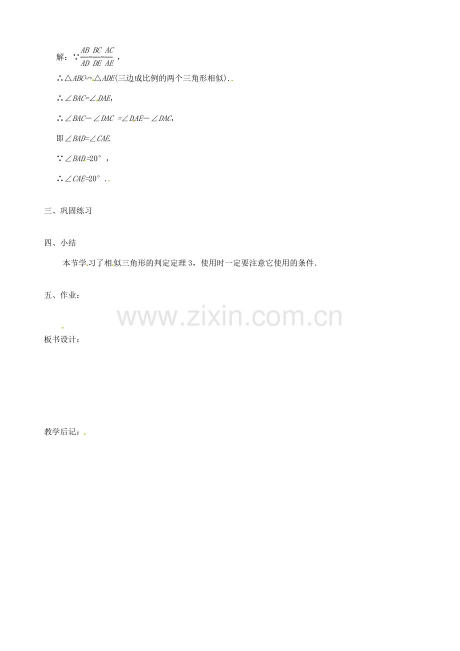（贵州专用）秋九年级数学上册 4.4 第3课时 利用三边判定三角形相似教案2 （新版）北师大版-（新版）北师大版初中九年级上册数学教案.doc_第2页