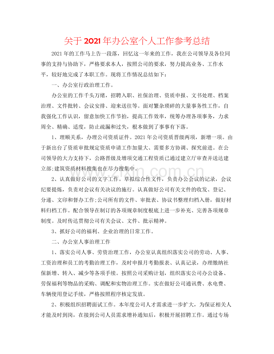 关于年办公室个人工作参考总结.docx_第1页