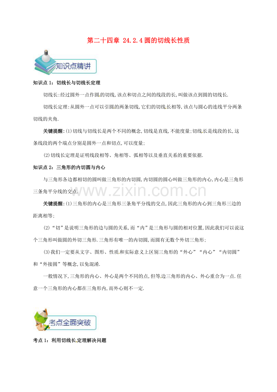 九年级数学上册 第二十四章 24.2 点和圆、直线和圆的位置关系 24.2.4 圆的切线长性质备课资料教案 （新版）新人教版-（新版）新人教版初中九年级上册数学教案.doc_第1页