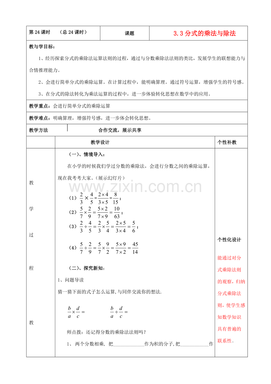山东省肥城市安站中学八年级数学上册 3.3分式的乘除教案 青岛版.doc_第1页
