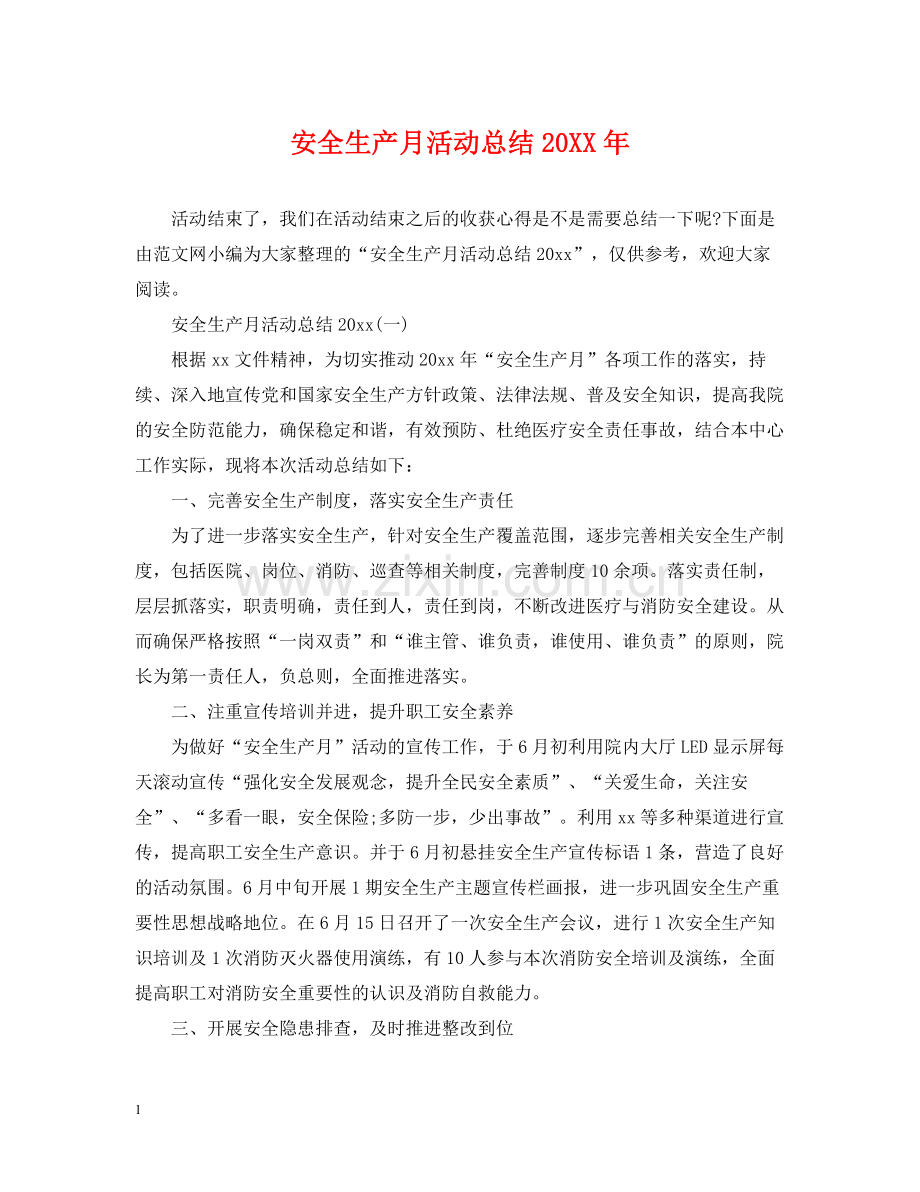 安全生产月活动总结5.docx_第1页