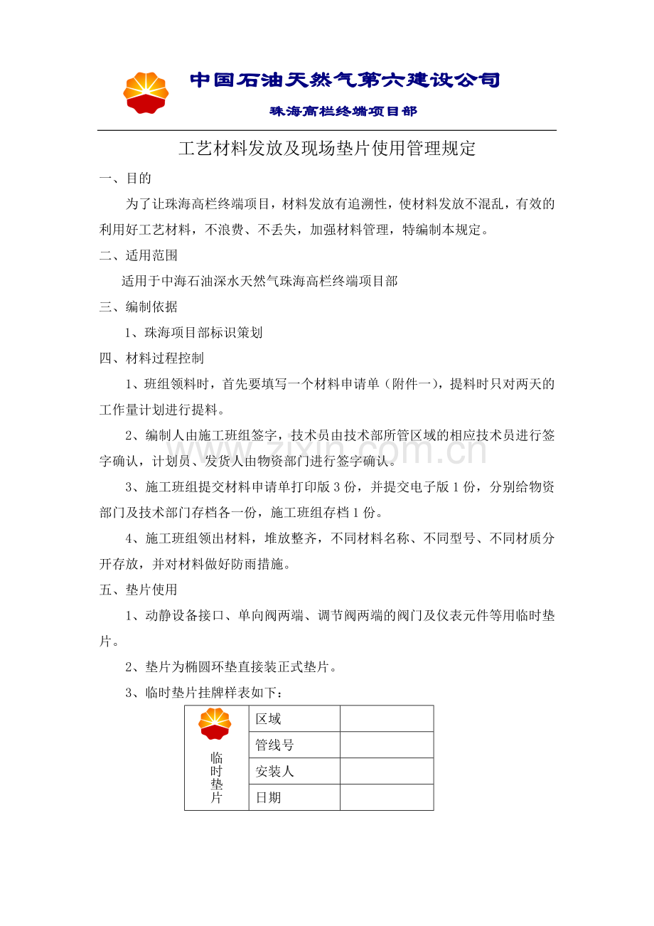 材料发放及垫片使用管理规定.doc_第1页