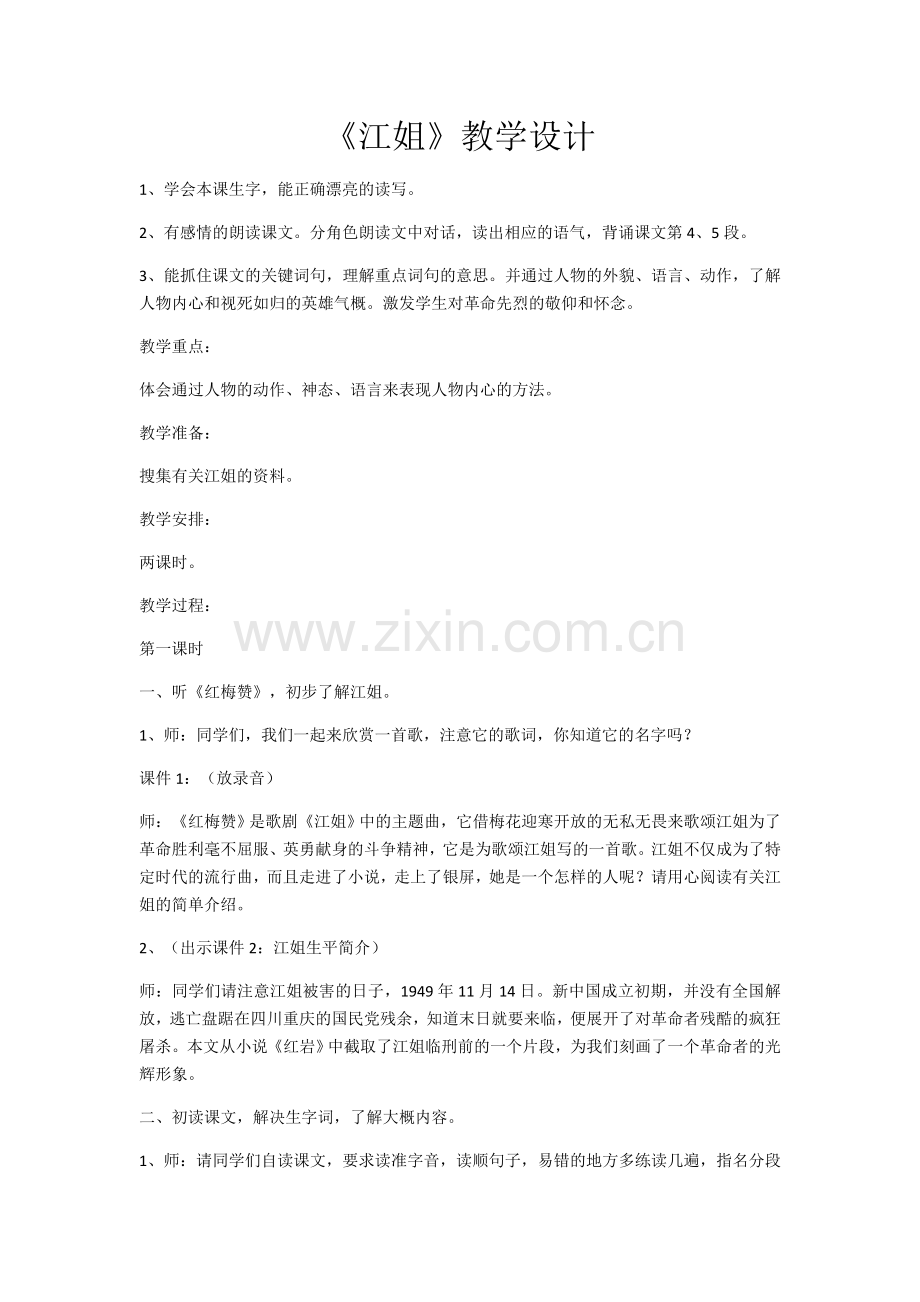江姐教学设计.docx_第1页