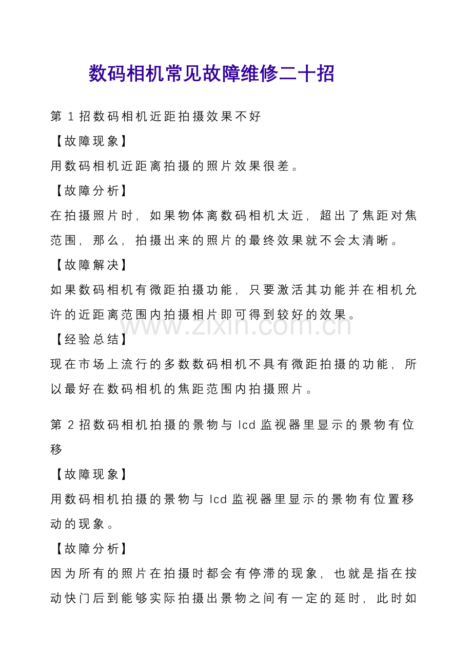 数码相机常见故障维修二十招.doc_第1页