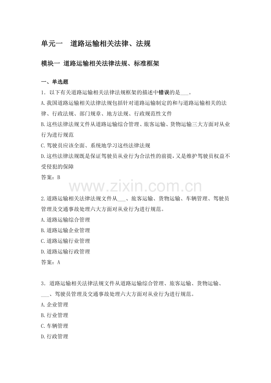 继续教育考试题库单元1-9(7.19).doc_第1页