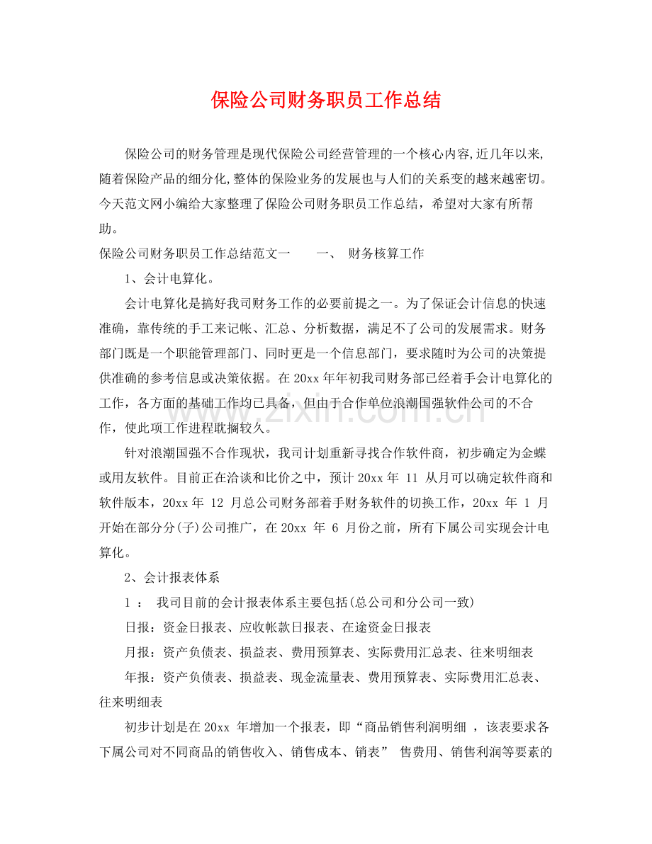 保险公司财务职员工作总结 .docx_第1页