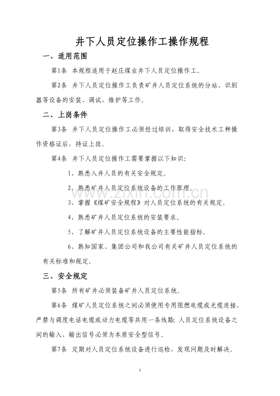 人员定位系统操作规程.doc_第1页