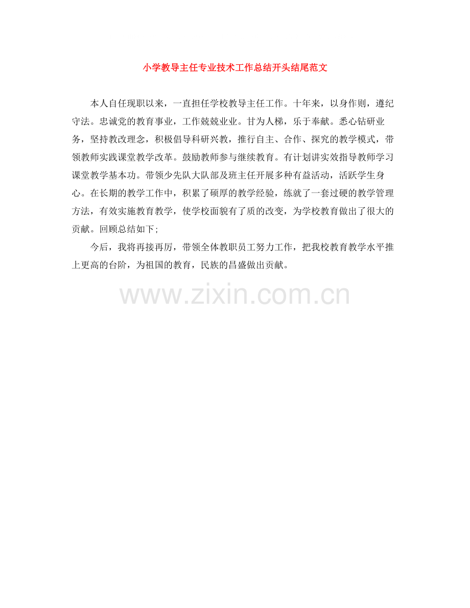 小学教导主任专业技术工作总结开头结尾范文.docx_第1页