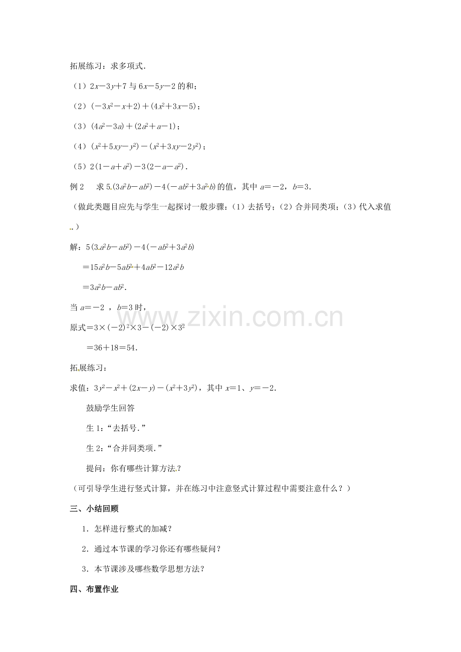 江苏省东台市唐洋镇中学七年级数学上册《3.6 整式的加减》教案2 （新版）苏科版.doc_第2页